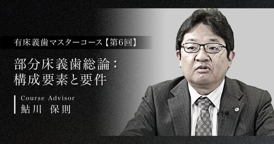 部分床義歯総論：構成要素と要件