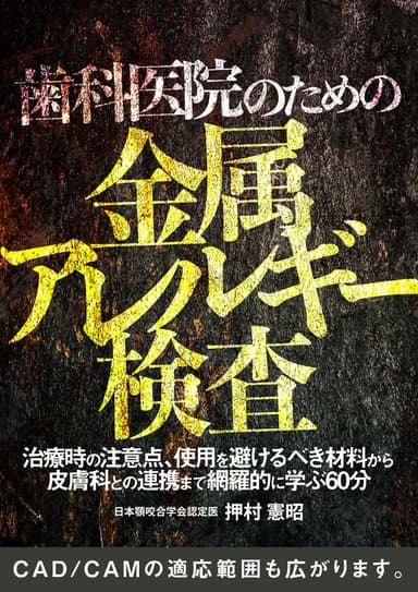 ランキング8位の歯科医院のための「金属アレルギー検査」
