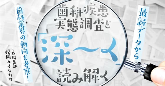 歯科疾患実態調査を「深〜く」読み解く