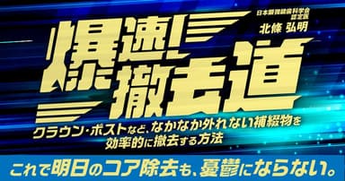 爆速！撤去道