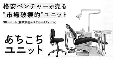 格安ベンチャーが売る”市場破壊的”ユニット