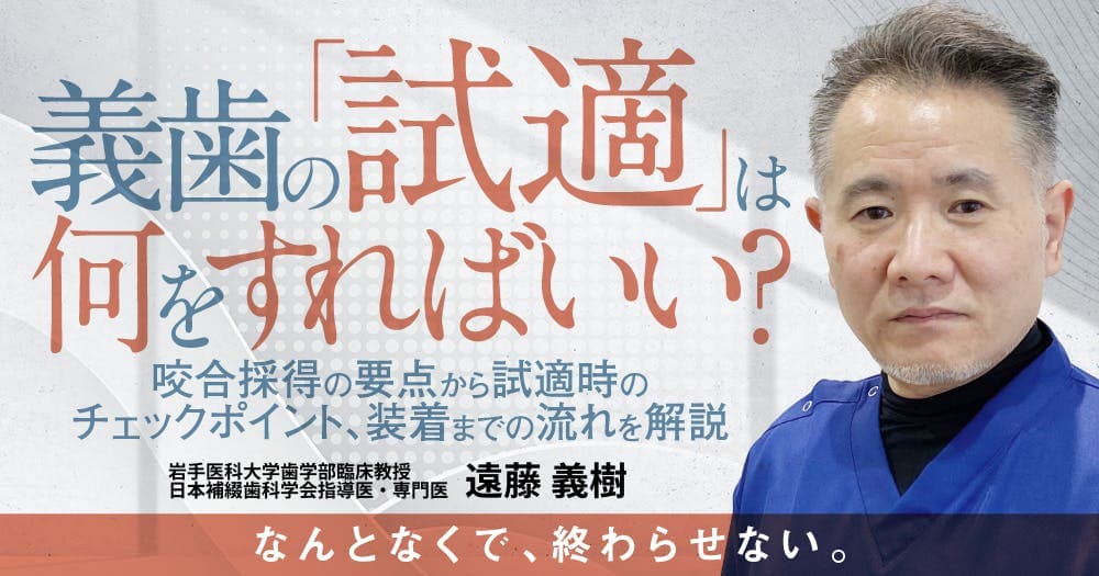 義歯の「試適」は何をすればいい？