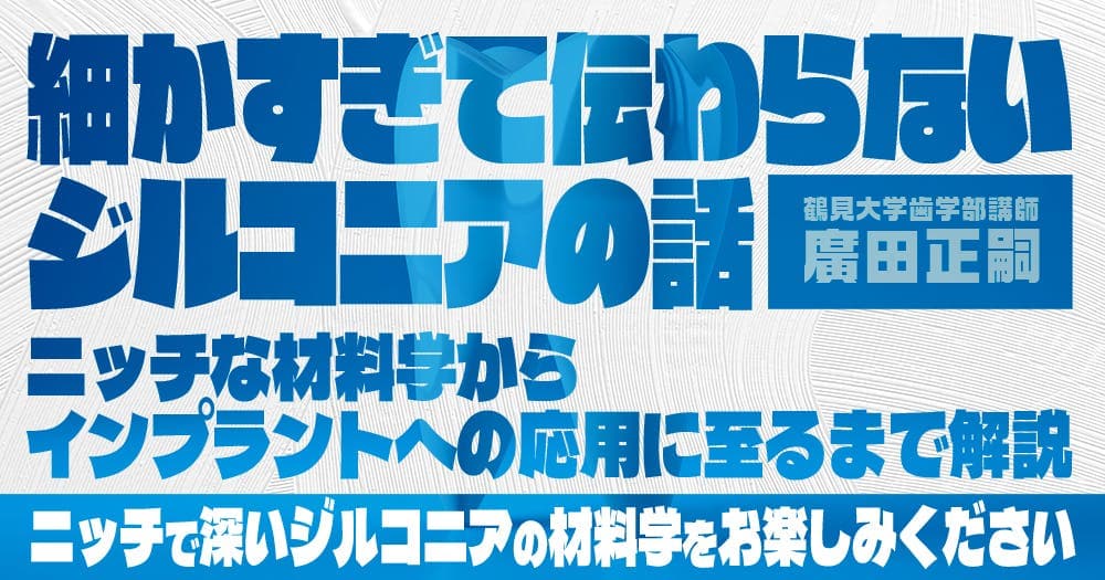 【1Dオーディオブック】細かすぎて伝わらないジルコニアの話