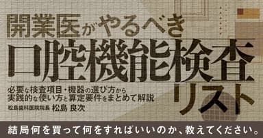 開業医がやるべき「口腔機能検査」リスト