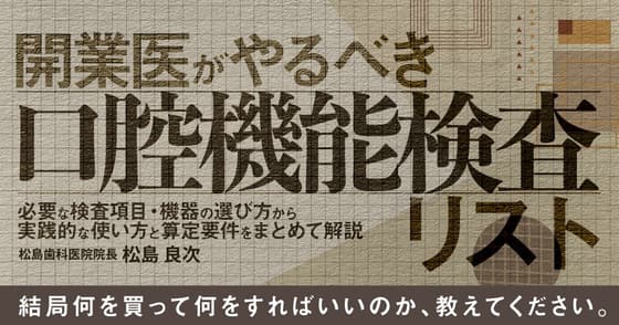 開業医がやるべき「口腔機能検査」リスト
