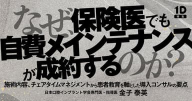 なぜ、保険医でも自費メインテナンスが成約するのか？