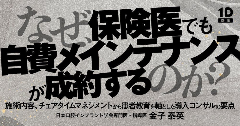 なぜ、保険医でも自費メインテナンスが成約するのか？