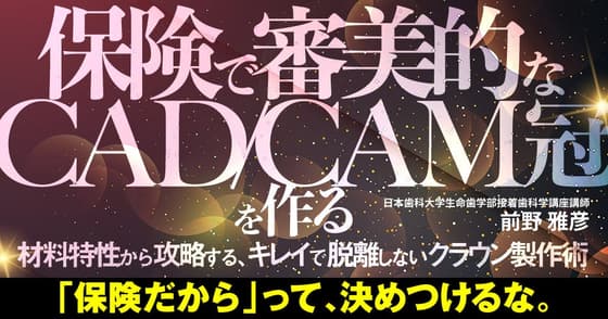 保険で審美的なCAD/CAM冠を作る
