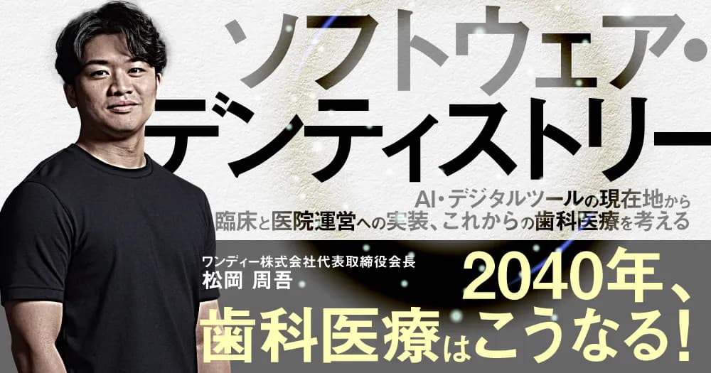 ソフトウェア・デンティストリー