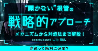 ”開かない”根管の戦略的アプローチ