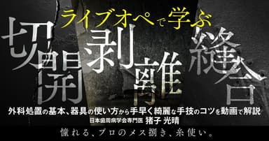 ライブオペで学ぶ「切開・剥離・縫合」