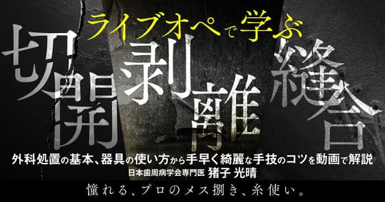 ライブオペで学ぶ「切開・剥離・縫合」