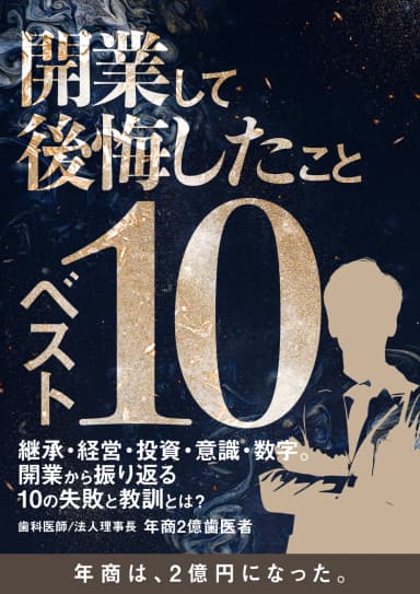 ランキング10位の開業して後悔したことベスト10