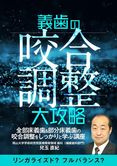 ランキング5位の義歯の「咬合調整」大攻略