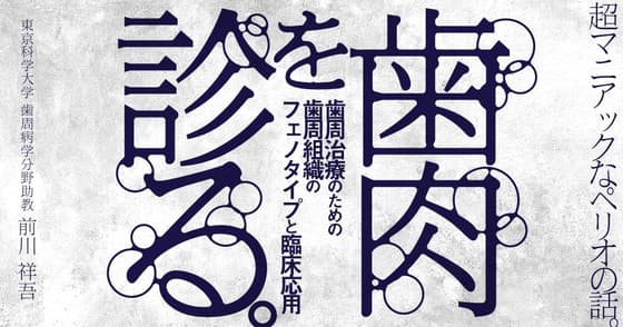 歯肉を診る。