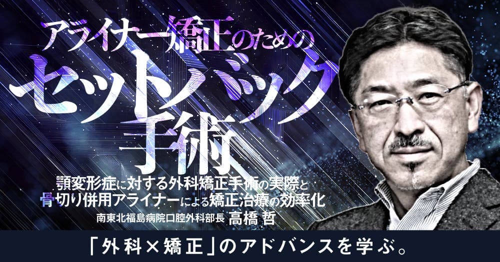 アライナー矯正のための「セットバック手術」