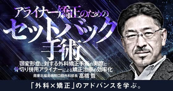 アライナー矯正のための「セットバック手術」