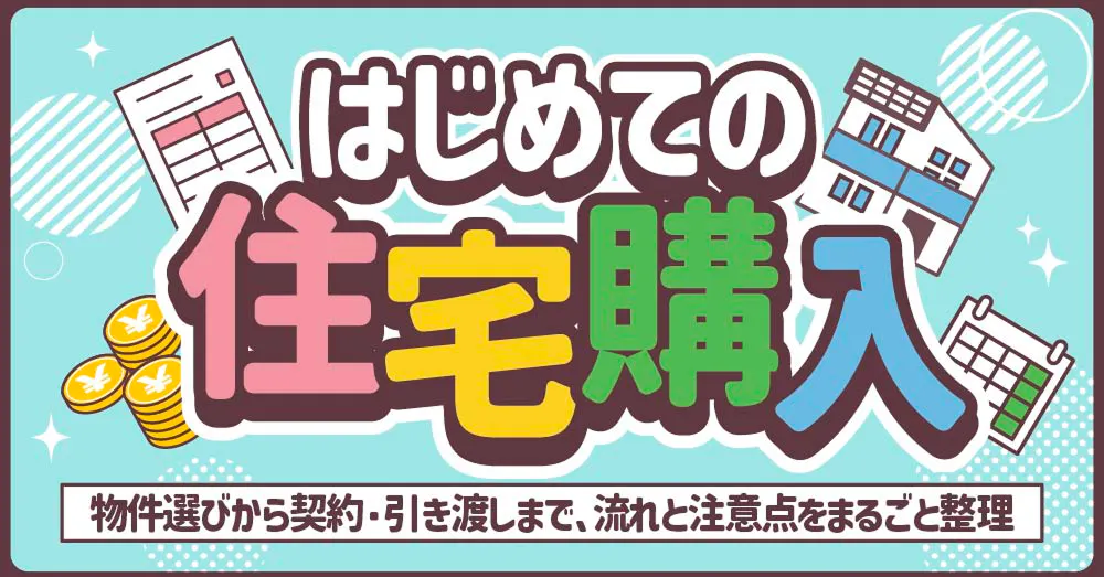 はじめての住宅購入