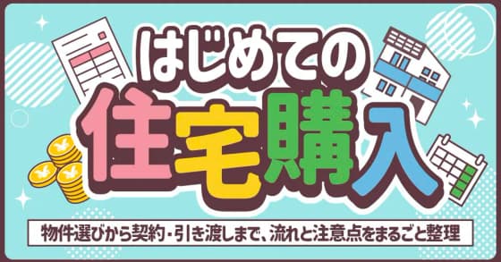 はじめての住宅購入