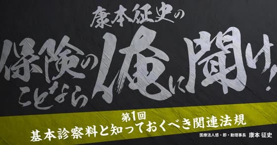 康本征史の「保険のことなら俺に聞け！」：第一回