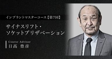 【第7回】サイナスリフト・ソケットプリザベーション