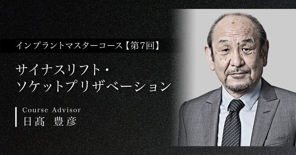 【第7回】サイナスリフト・ソケットプリザベーション