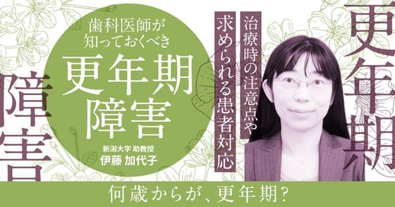 歯科医師が知っておくべき「更年期障害」