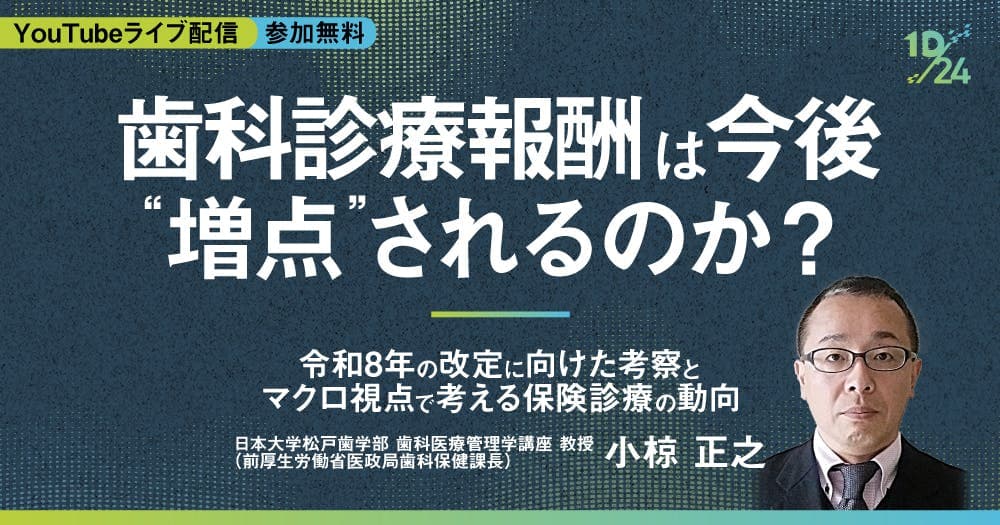 歯科診療報酬は今後”増点”されるのか？ -  令和8年の改定に向けた考察とマクロ視点で考える保険診療の動向