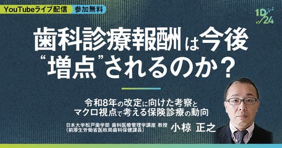 歯科診療報酬は今後”増点”されるのか？