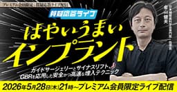 【質疑応答ライブ】はやいうまいインプラント