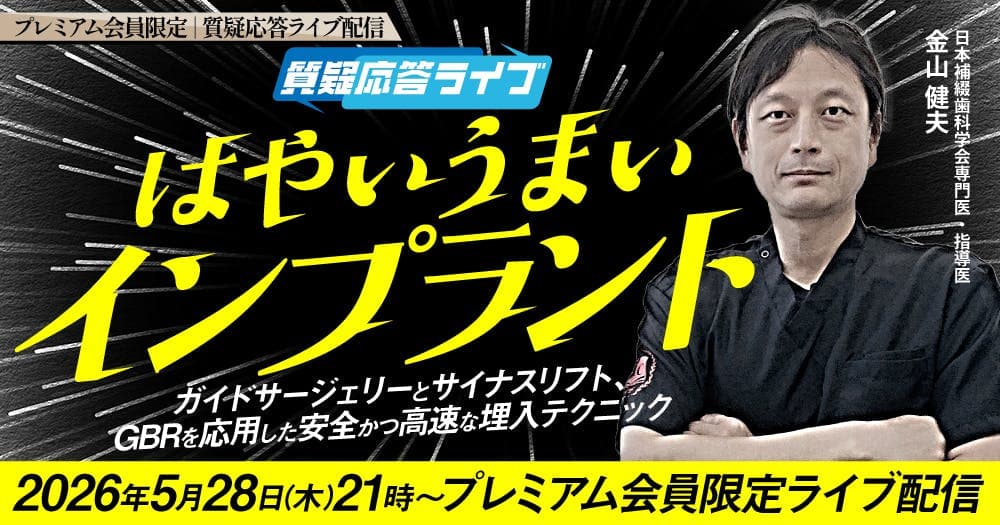 【質疑応答ライブ】はやいうまいインプラント