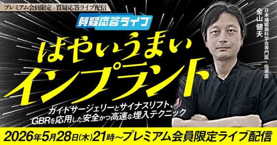 【質疑応答ライブ】はやいうまいインプラント