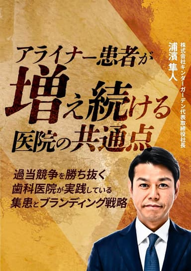 ランキング16位のアライナー患者が増え続ける医院の共通点