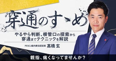 穿通のすゝめ