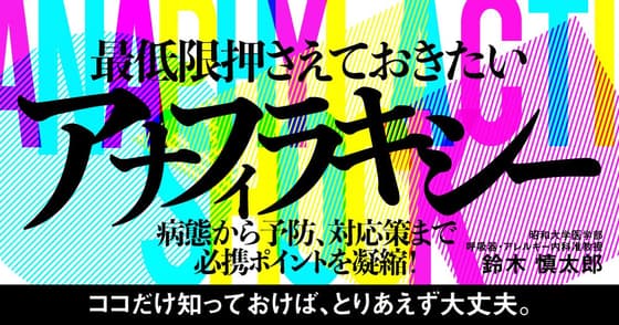 最低限押さえておきたい「アナフィラキシー」