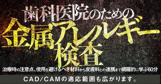 歯科医院のための「金属アレルギー検査」