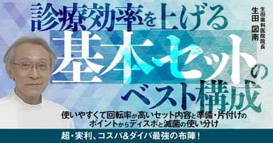 診療効率を上げる「基本セット」のベスト構成