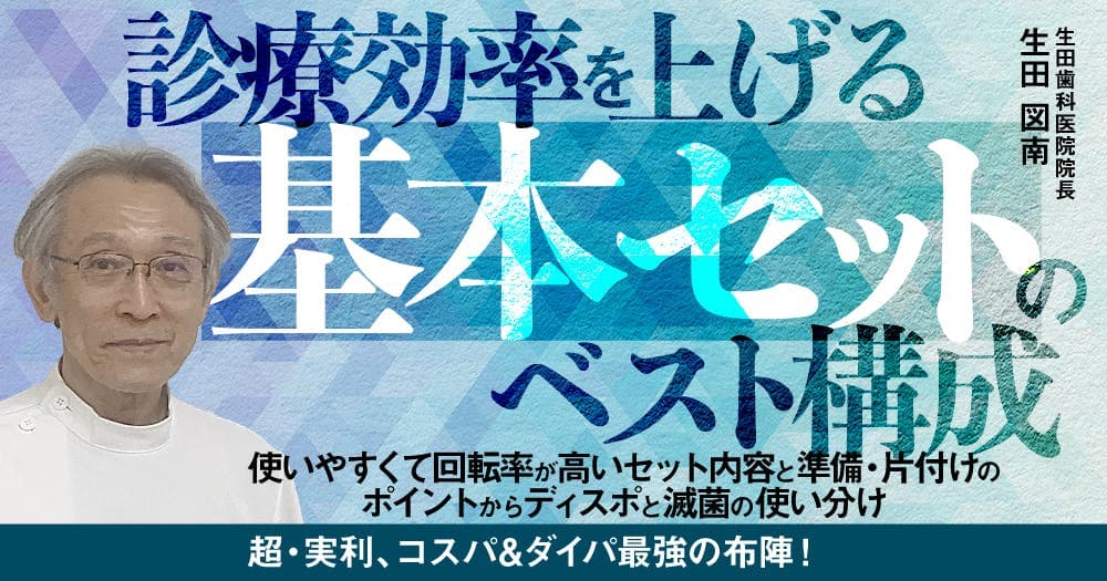 診療効率を上げる「基本セット」のベスト構成