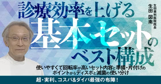 診療効率を上げる「基本セット」のベスト構成