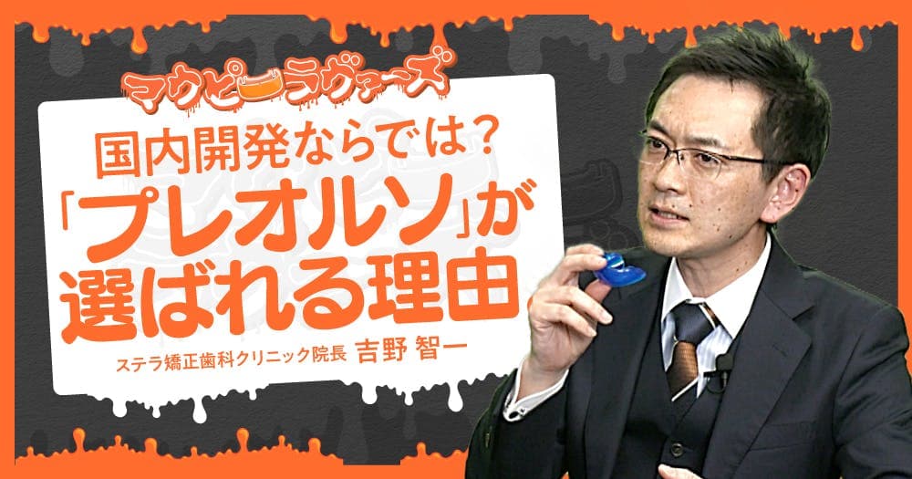 国内開発ならでは？「プレオルソ」が選ばれる理由。