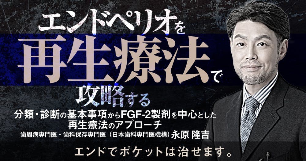 エンドぺリオを再生療法で攻略する - 分類・診断の基本事項からFGF-2製剤を中心とした再生療法のアプローチ