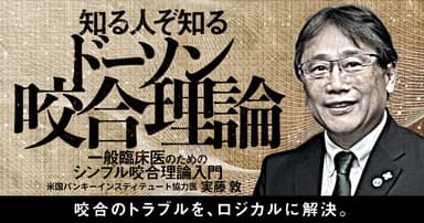 知る人ぞ知る「ドーソン咬合理論」
