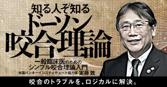 知る人ぞ知る「ドーソン咬合理論」