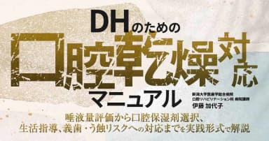 DHのための口腔乾燥対応マニュアル