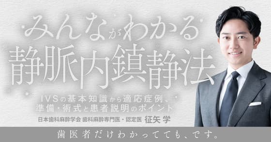みんながわかる静脈内鎮静法