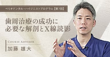 歯周治療の成功に必要な解剖とX線読影・診断