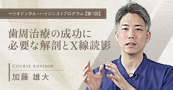 歯周治療の成功に必要な解剖とX線読影・診断
