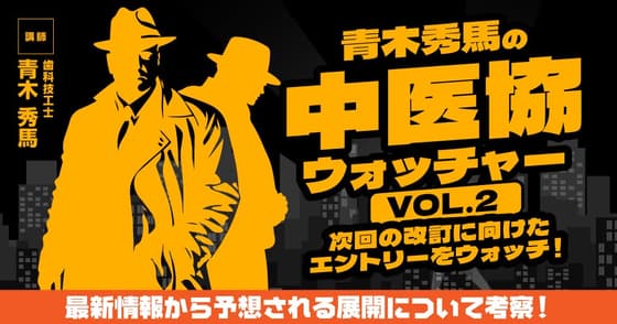 青木秀馬の中医協ウォッチャーVol.2