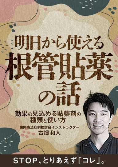 ランキング13位の明日から使える根管貼薬の話