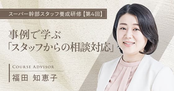事例で学ぶ「スタッフからの相談対応」